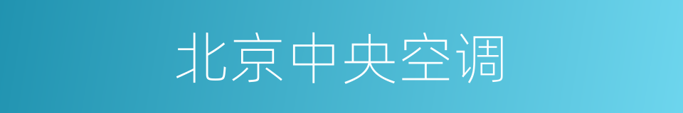 北京中央空调的同义词