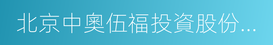 北京中奧伍福投資股份有限公司的同義詞