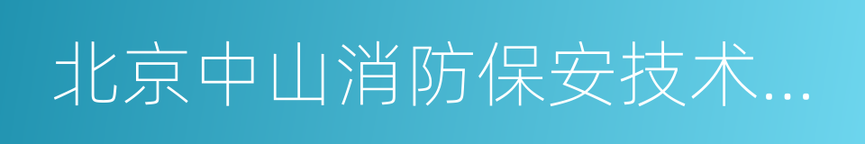 北京中山消防保安技术有限公司的同义词