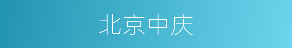 北京中庆的同义词