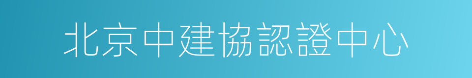 北京中建協認證中心的同義詞