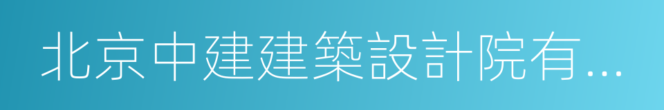 北京中建建築設計院有限公司的同義詞