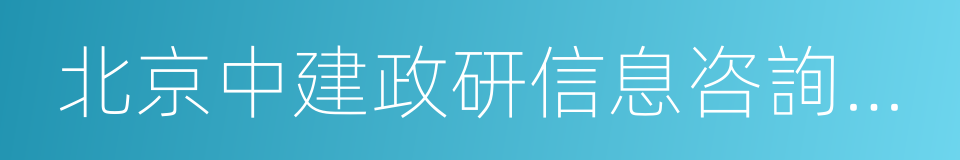 北京中建政研信息咨詢中心的同義詞