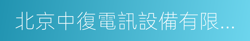 北京中復電訊設備有限責任公司的同義詞