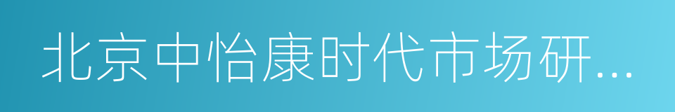 北京中怡康时代市场研究有限公司的同义词