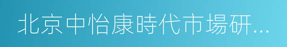 北京中怡康時代市場研究有限公司的同義詞