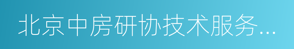 北京中房研协技术服务有限公司的同义词