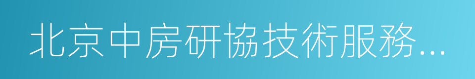 北京中房研協技術服務有限公司的同義詞