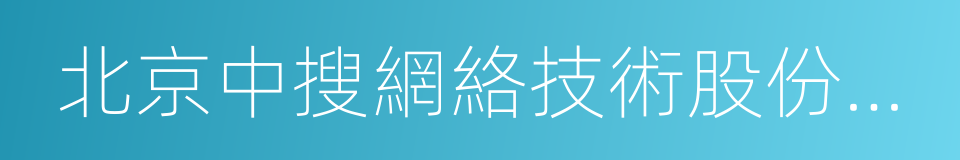 北京中搜網絡技術股份有限公司的同義詞