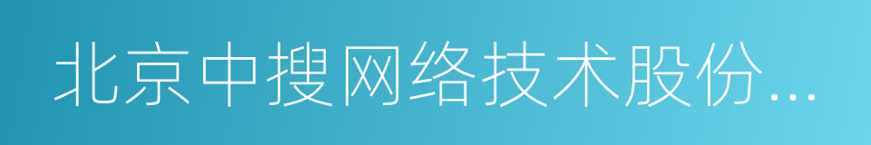 北京中搜网络技术股份有限公司的同义词