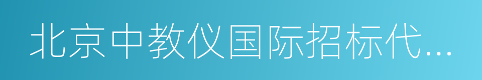 北京中教仪国际招标代理有限公司的同义词