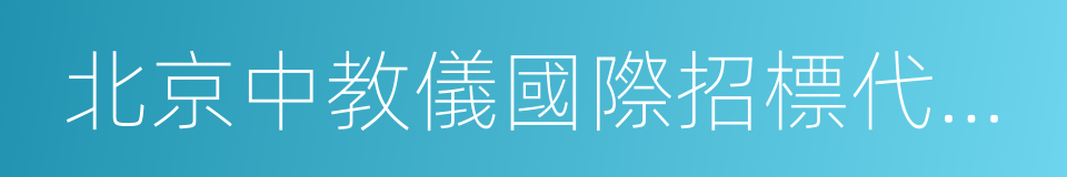 北京中教儀國際招標代理有限公司的意思