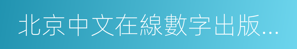 北京中文在線數字出版股份有限公司的同義詞