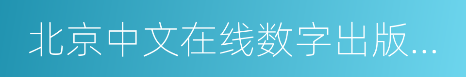 北京中文在线数字出版股份有限公司的同义词