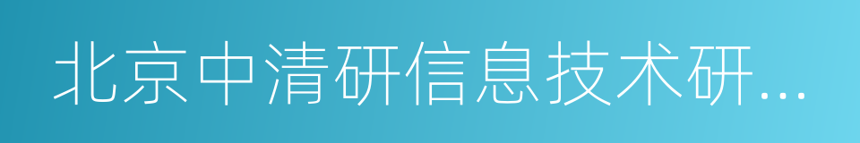 北京中清研信息技术研究院广州分院的同义词