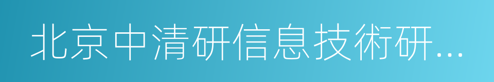 北京中清研信息技術研究院的同義詞