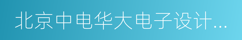 北京中电华大电子设计有限责任公司的同义词