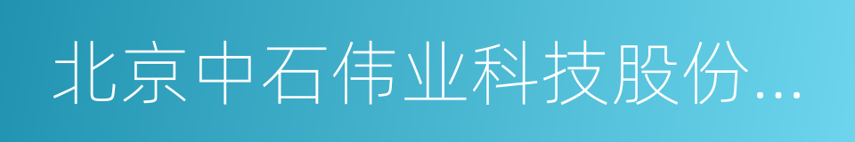 北京中石伟业科技股份有限公司的同义词