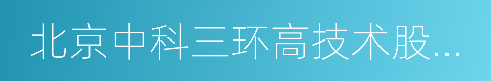 北京中科三环高技术股份有限公司的同义词