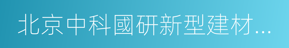 北京中科國研新型建材有限公司的同義詞