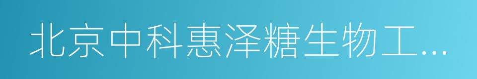 北京中科惠泽糖生物工程技术有限公司的同义词