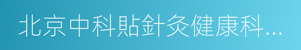 北京中科貼針灸健康科技有限公司的同義詞