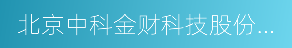 北京中科金财科技股份有限公司的同义词