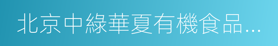 北京中綠華夏有機食品認證中心的同義詞