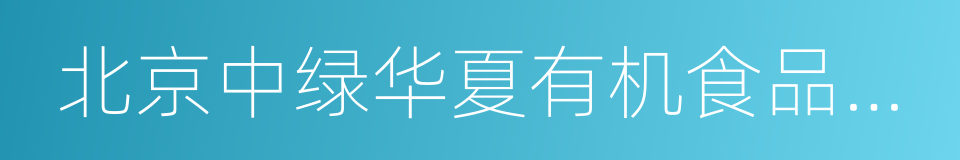 北京中绿华夏有机食品认证中心的同义词