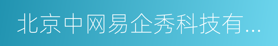 北京中网易企秀科技有限公司的同义词