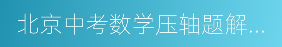 北京中考数学压轴题解题方法突破的同义词