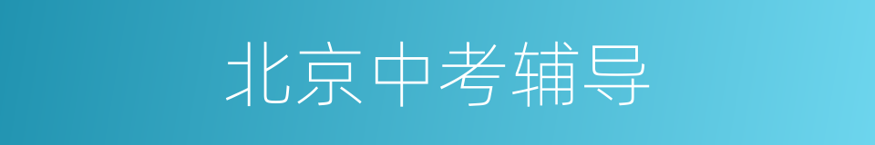 北京中考辅导的同义词