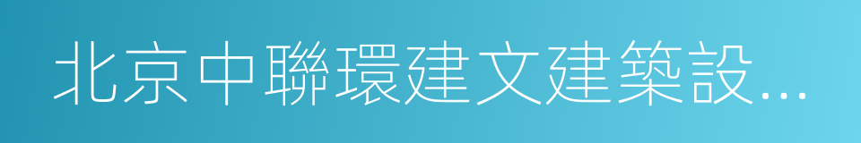 北京中聯環建文建築設計有限公司的同義詞