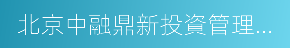 北京中融鼎新投資管理有限公司的同義詞