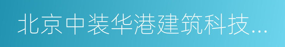 北京中装华港建筑科技展览有限公司的同义词