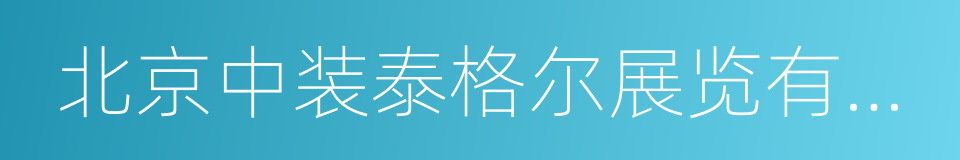 北京中装泰格尔展览有限公司的同义词