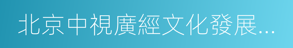 北京中視廣經文化發展有限公司的同義詞