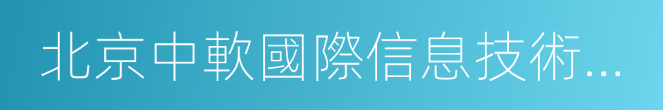 北京中軟國際信息技術有限公司的同義詞