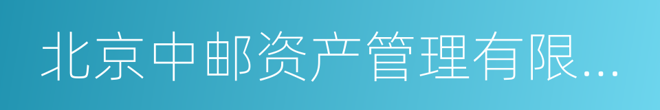 北京中邮资产管理有限公司的同义词