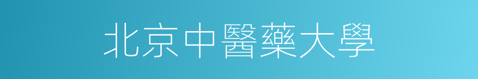 北京中醫藥大學的同義詞