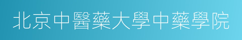 北京中醫藥大學中藥學院的同義詞