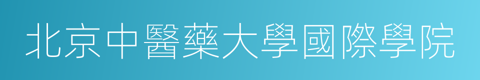 北京中醫藥大學國際學院的同義詞