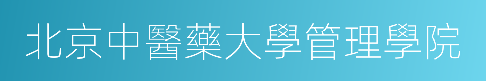 北京中醫藥大學管理學院的同義詞