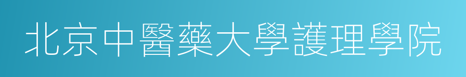 北京中醫藥大學護理學院的意思