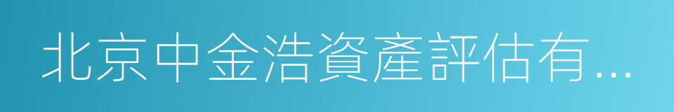 北京中金浩資產評估有限責任公司的同義詞