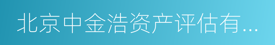 北京中金浩资产评估有限责任公司的同义词