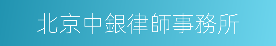 北京中銀律師事務所的意思