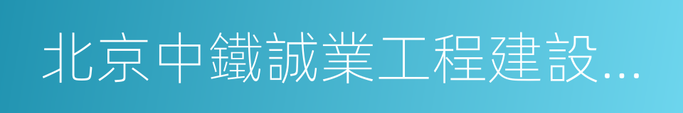 北京中鐵誠業工程建設監理有限公司的同義詞