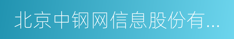 北京中钢网信息股份有限公司的同义词