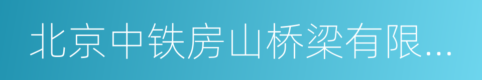 北京中铁房山桥梁有限公司的同义词